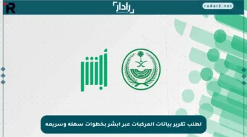 لطلب تقرير بيانات المركبات عبر أبشر بخطوات سهلة وسريعة